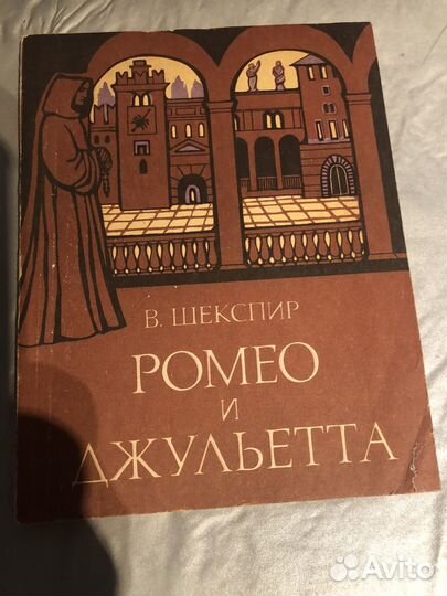 Ромео и Джульетта