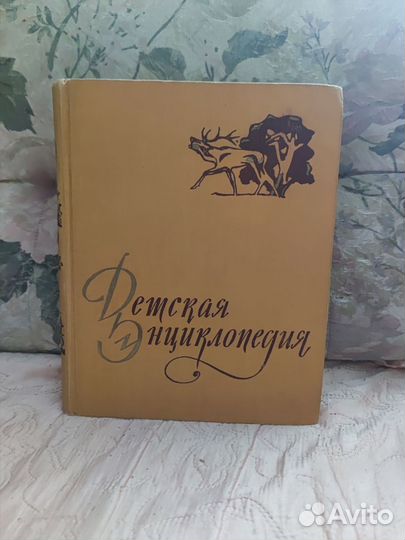 Детская энциклопедия т.4