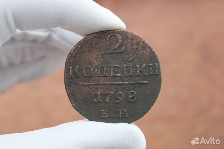 2 Копейки 1798 года Е.М Павел I в Твери