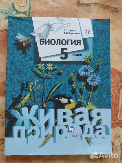 Учебник биологии 5 класс