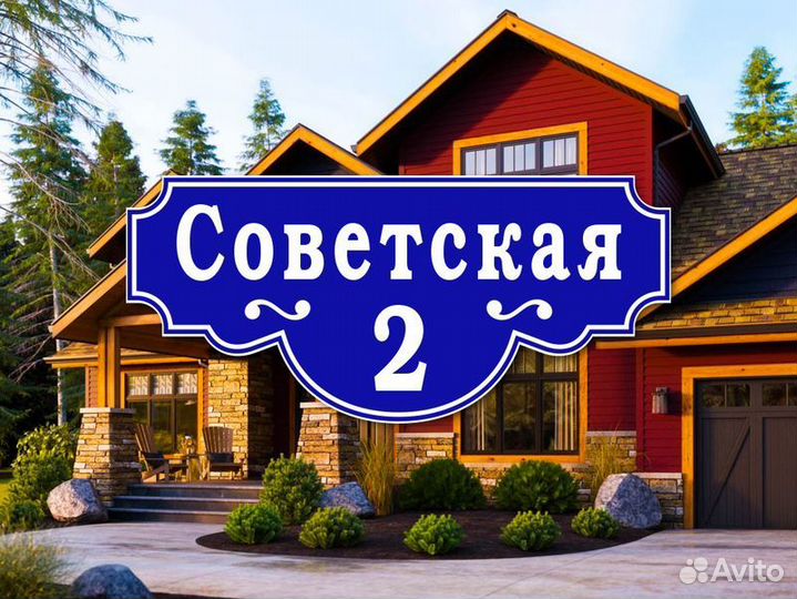 Адресные таблички из металла