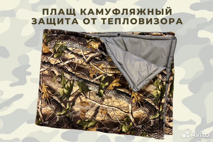 Плащ невидимка спальный мешок палатка