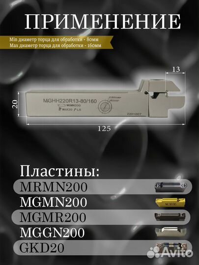 Державка mghh220R13-80/160