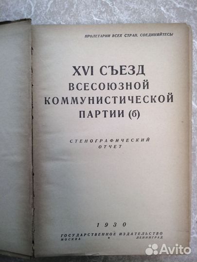 XV и XVI Съезд всесоюзной компартии 1928 и 1930