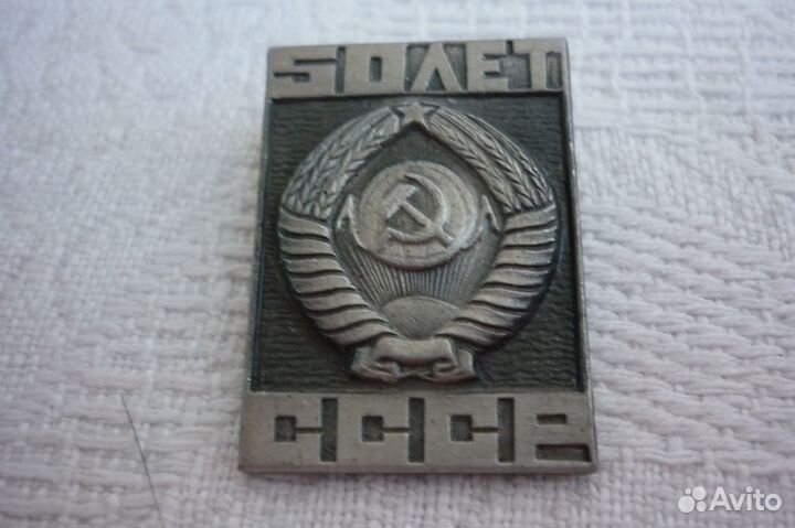 Значок - 50 Лет СССР
