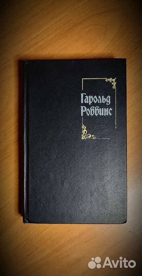 Книги Гарольд Роббинс жанр роман
