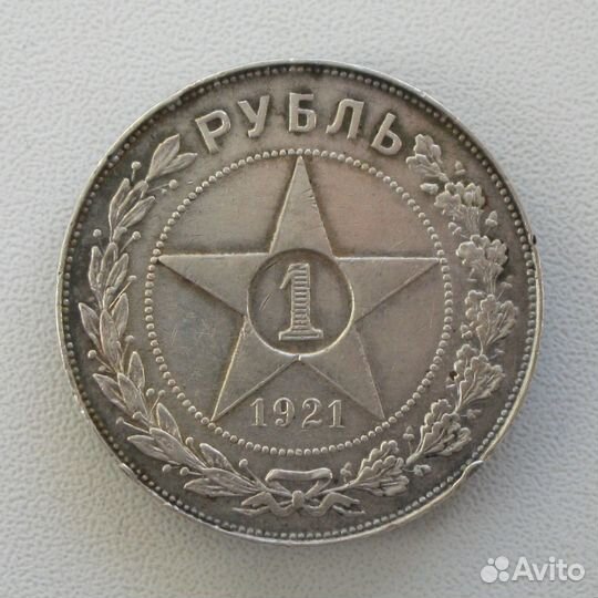 РСФСР. 1 рубль 1921 г