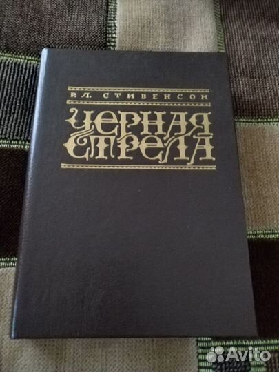 Ственсон Р. Чёрная стрела