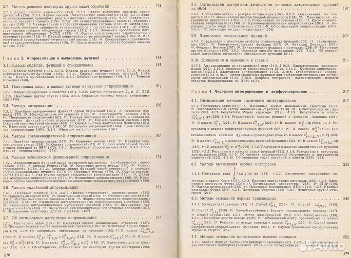 Методы вычислений на эвм. Справочное пособие