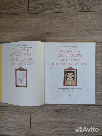 Джанни Родари. Приключения Тонино невидимки