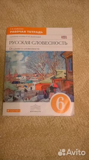 Рабочая тетрадь (Русская словесность)