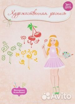 Художественная роспись пособие брошюра В.Сподыряка