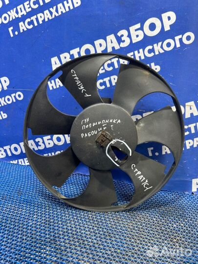 Вентилятор радиатора Dodge Stratus седан 1999