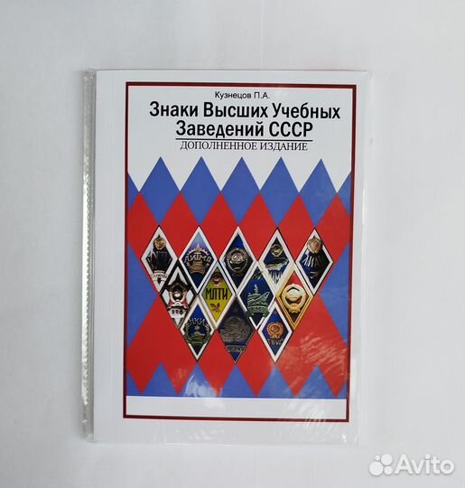 Каталог Знаки высших учебных заведений СССР