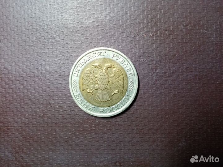 Монета 50 рублей 1992 год