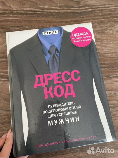 Книга новая Дресс Код для мужчин