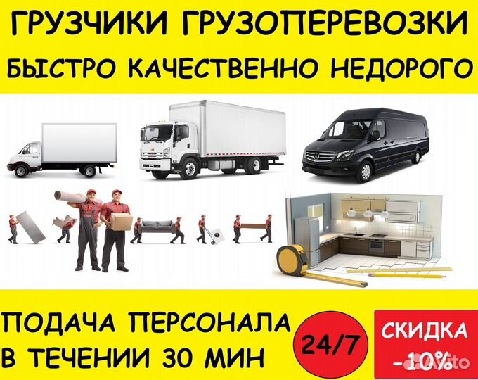 Грузоперевозки/Грузчики/Переезды 24/7