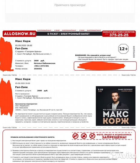 Билет на концерт Макс Корж фан зона