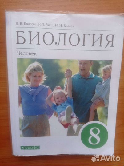 Учебник биология 8 класс колесов маш беляев