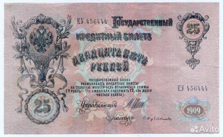 Кредитный билет 25 рублей 1909 год. Управляющий Ши
