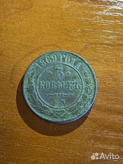 Монета 5копеек 1869 года