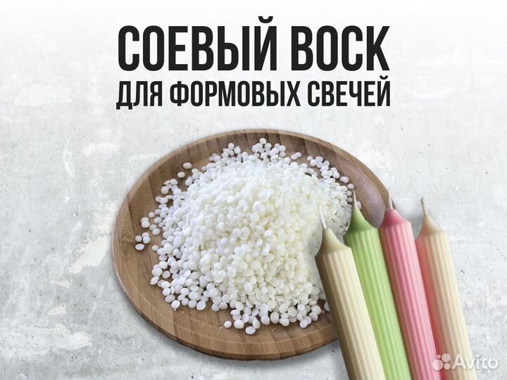 Соевый воск для формовых свечей