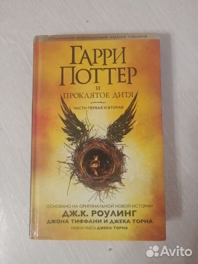 Продам книгу Гарри Поттер и проклятое дитя