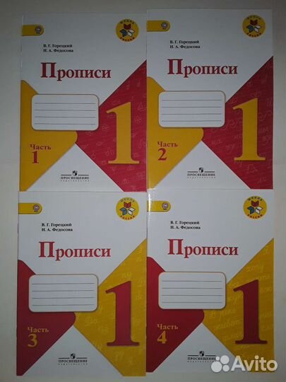 Прописи 1 класс В. Г. Горецкий Н. А. Федосова