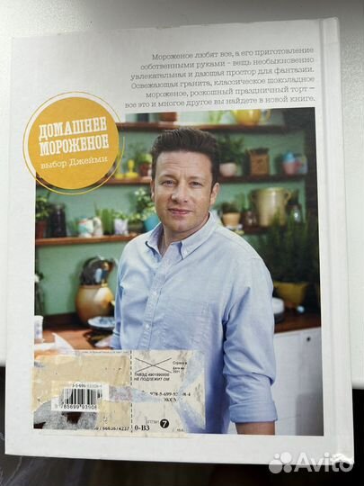 Книга Домашнее мороженое Джейми Оливер