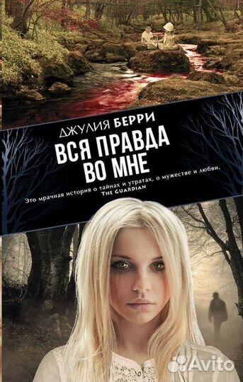 Вся правда во мне