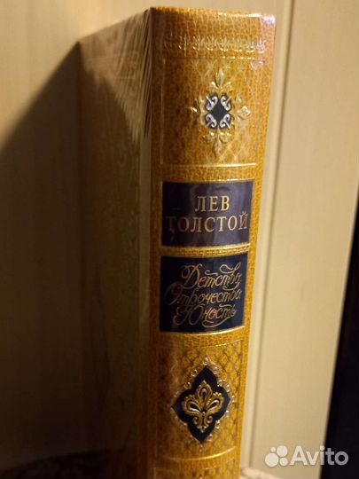 Лев Толстой. Детство Отрочество Юность. Интрейд