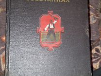 Записки о болгарских восстаниях (издание 1953 года