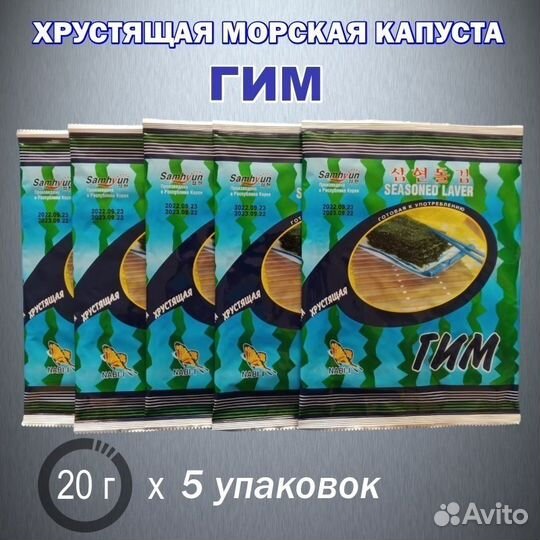 Хрустящая морская капуста гим (20 г х 5 упаковок)