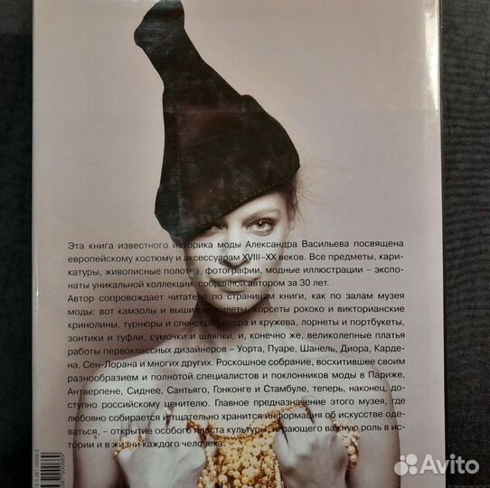Александр Васильев. Европейская мода. Три века