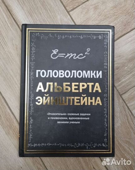 Книга головоломки альберта эйнштейна