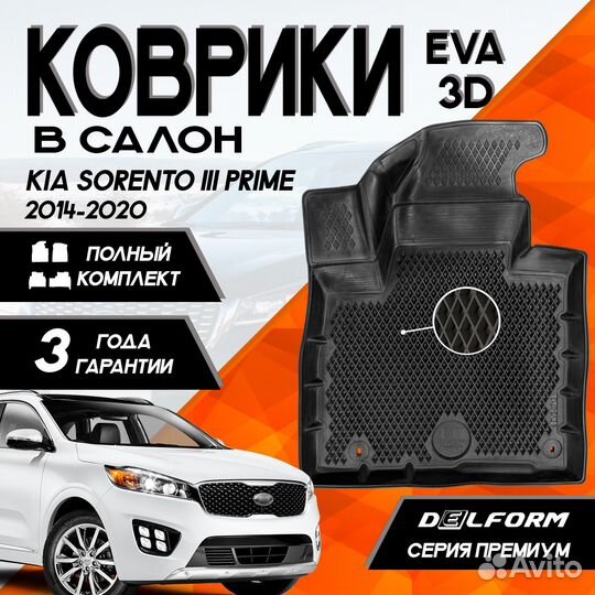 Коврики для Kia Sorento III Prime 2014-2020 EVA 3D