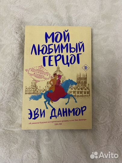 Книга Мой любимый герцог