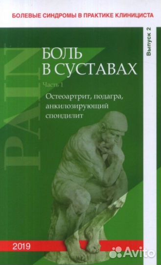 Книга Боль в суставах, часть 1