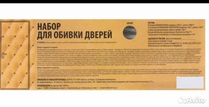 Комплект для обивки дверей