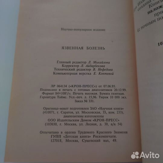 Язвенная болезнь Ю. Ю. Елисеева - 2000 год