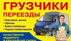 Грузчики Разнорабочие Грузоперевозки Переезды