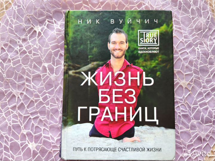 Книги по психологии и саморазвитию Ник Вуйчич