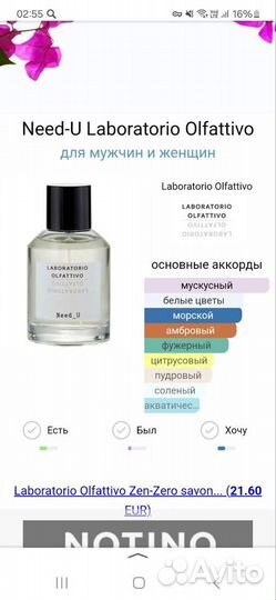 Laboratorio olfattivo need u, распив