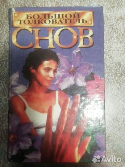 Книга сонник