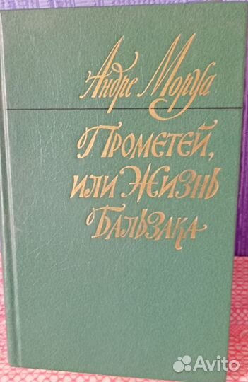 Книга А.Моруа. Прометей или жизнь Бальзака