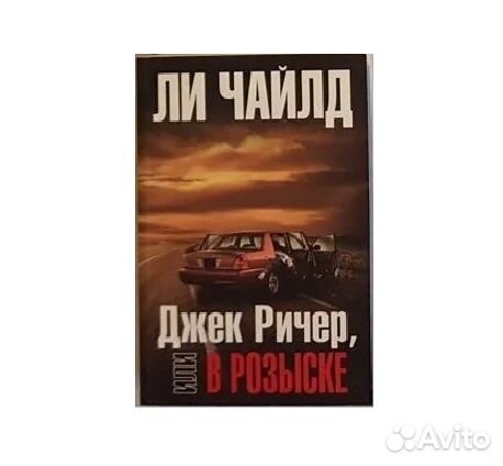 Чайлд Ли. Джек Ричер, или в розыске -2017