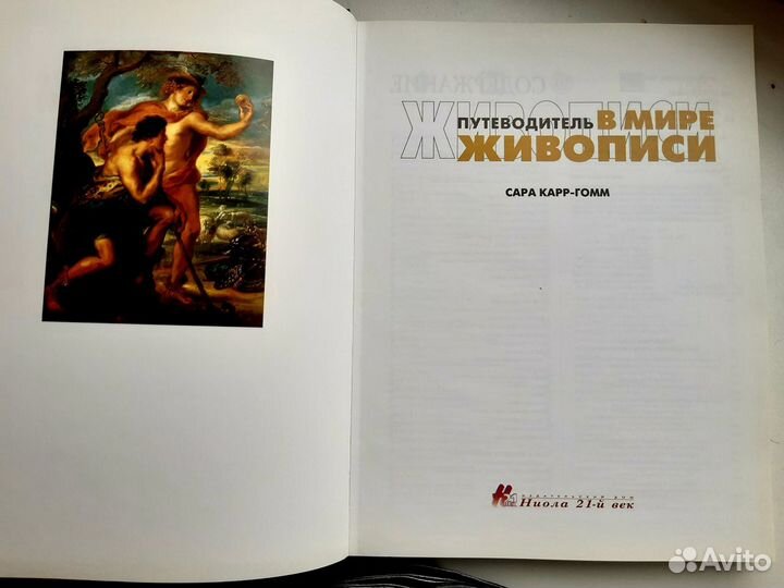 Альбом путеводитель В мире живописи