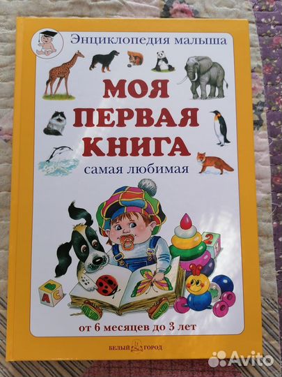 Моя первая книга. Самая любимая. От 6 месяцев до 3