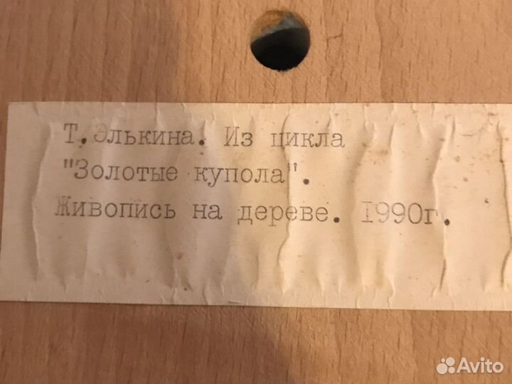 Живопись на дереве Элькина Т. 1990 год