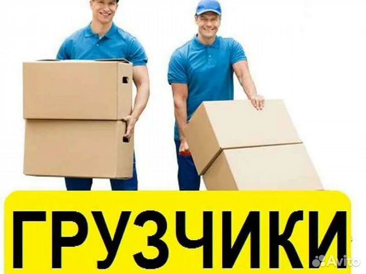 Переезды грузчики